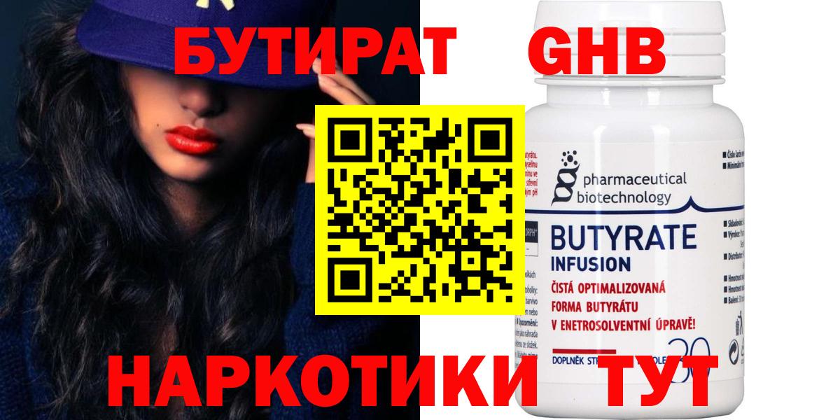 Бутират Butirat Фурманов