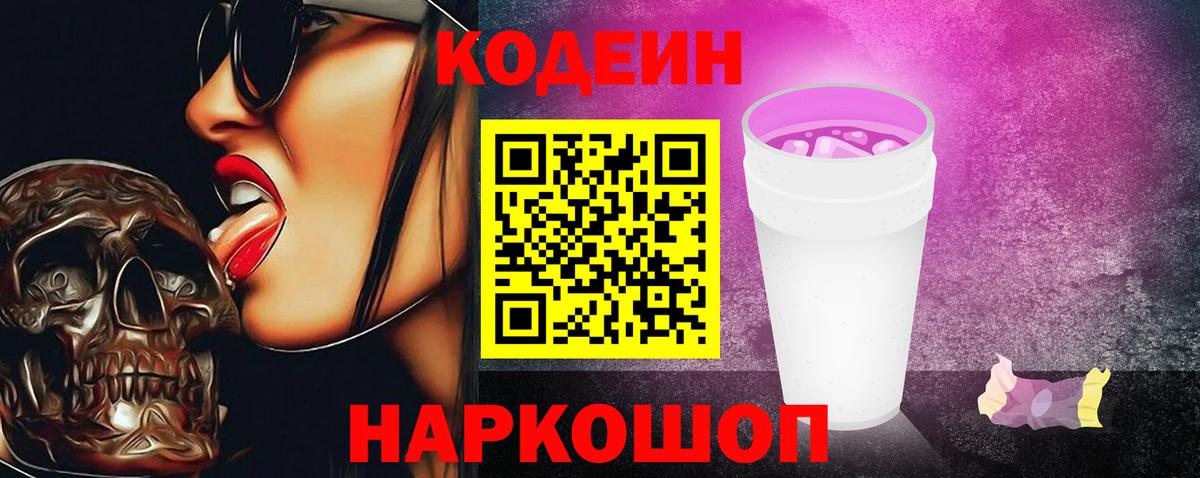 Фурманов  Кодеиновый сироп Lean Purple Drank  Вход с VPN  Codein напиток Lean (лин) 